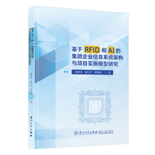 郑斯瑶著 基于RFID和AI 赵江声 杨律青 9787561596012 集团企业信息系统架构与项目实施模型研究