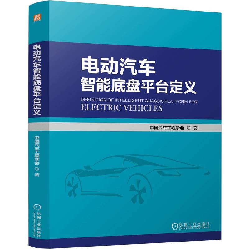 电动汽车智能底盘平台定义 中国汽车工程学会著 9787111769118