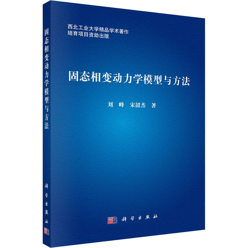 固态相变动力学模型与方法 刘峰, 宋韶杰著 9787030797872