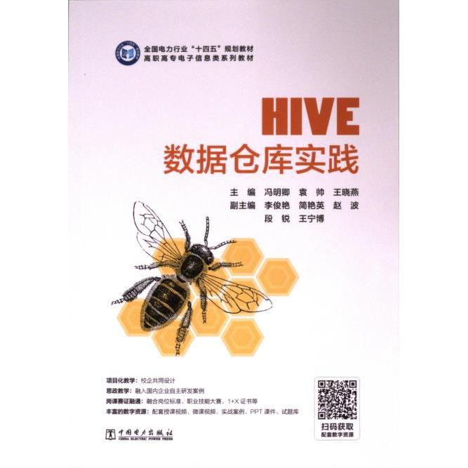 Hive数据仓库实践 冯明卿, 袁帅, 王晓燕主编 9787519885649