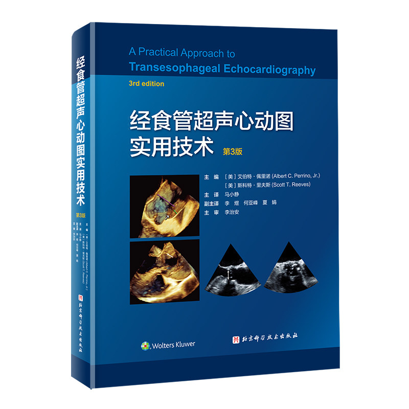 经食管超声心动图实用技术 主编(美) 艾伯特·佩里诺, 斯科特·里夫斯 9787571405847