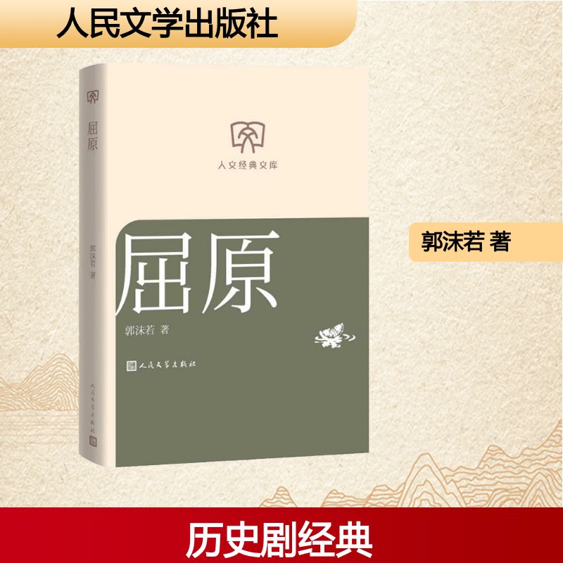 屈原郭沫若著人民文学出版社9787020197132