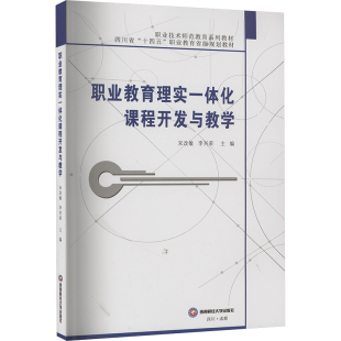 9787550456808 李兴荣主编 职业教育理实一体化课程开发与教学 宋改敏