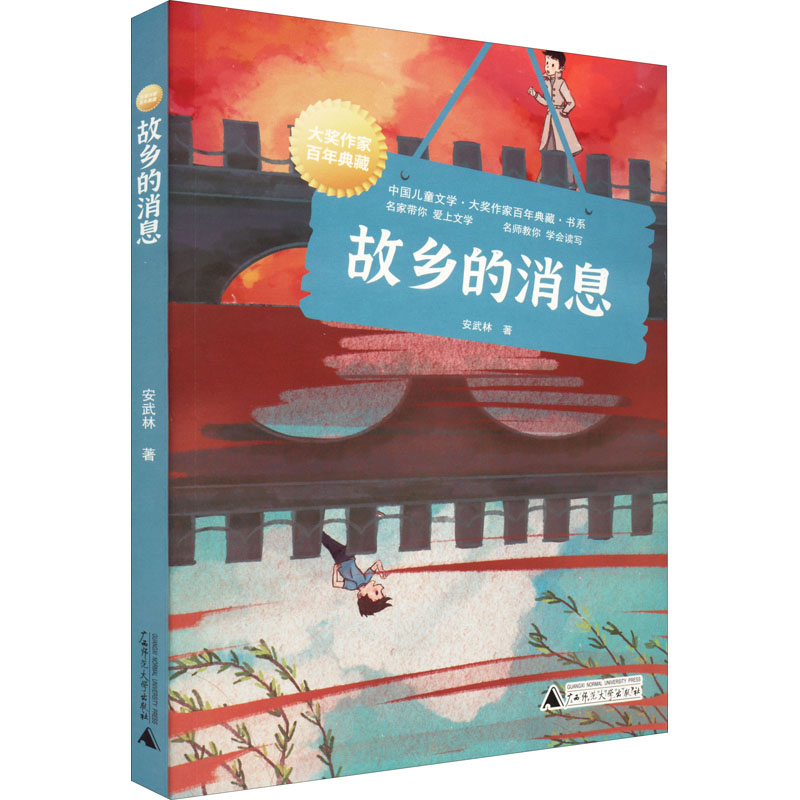 故乡的消息 安武林著 9787559848642