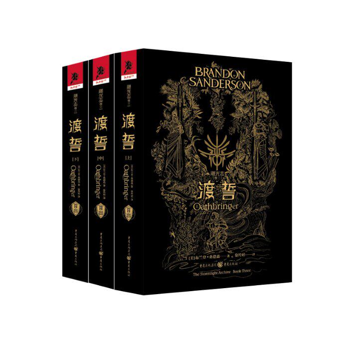 渡誓 (美) 布兰登·桑德森著 9787229166502
