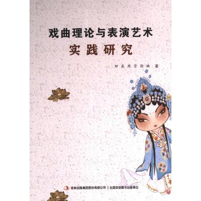 戏曲理论与表演艺术实践研究 钟英, 周莹, 张楠著 9787573132949