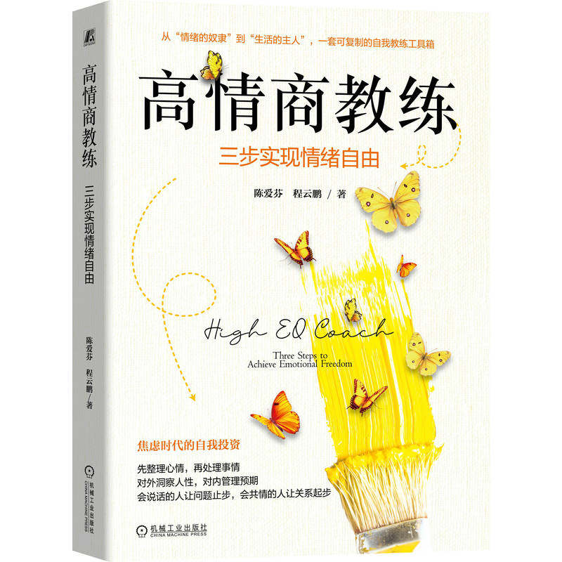 高情商教练陈爱芬, 程云鹏著机械工业出版社9787111799887