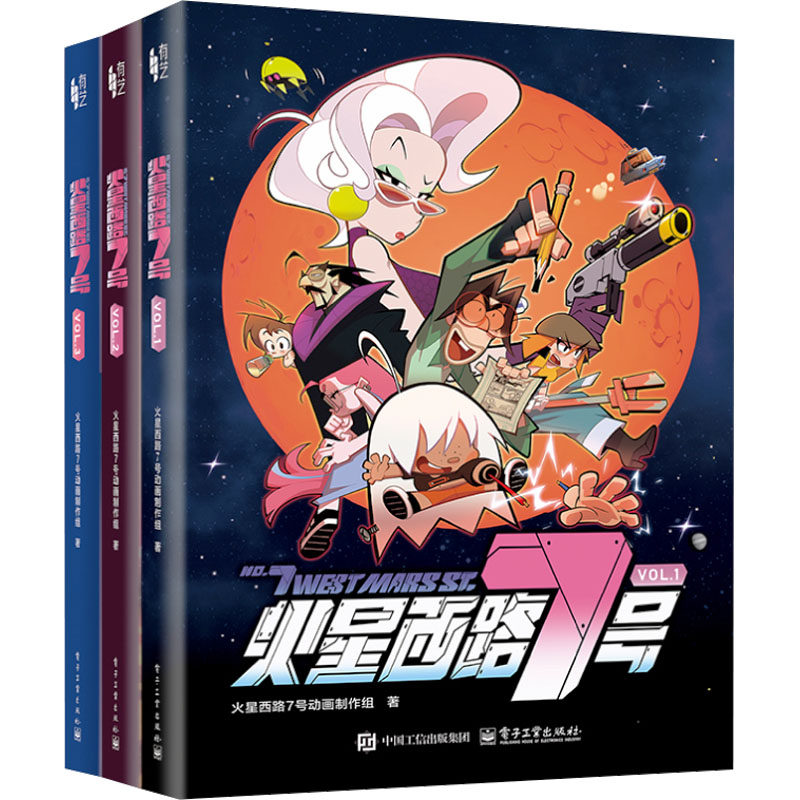 火星西路7号 火星西路7号动画制作组著 9787121507977