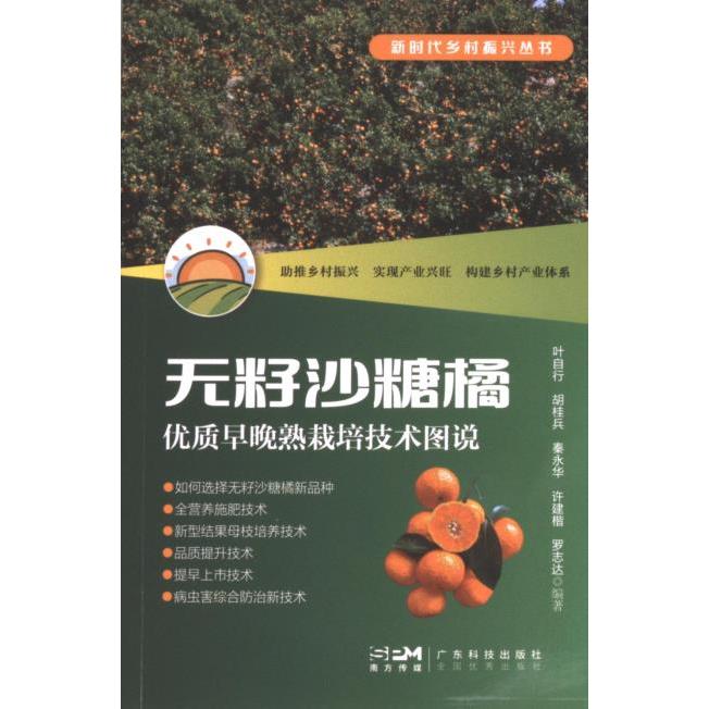 无籽沙糖橘优质早晚熟栽培技术图说 叶自行 ... [等] 编著 9787535978721
