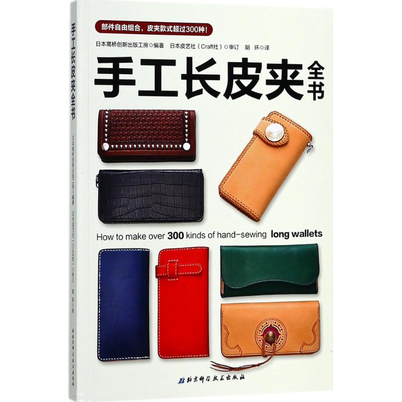 手工长皮夹全书 日本高桥创新出版工房编著 9787530494356