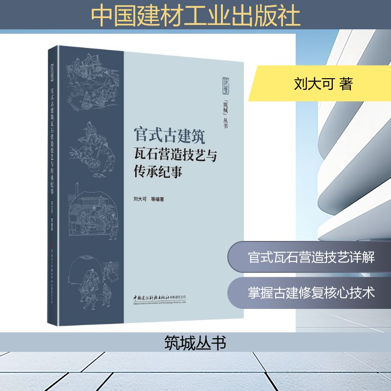 官式古建筑瓦石营造技艺与传承纪事刘大可等编著中国建设科技出版社有限责任公司9787516045510