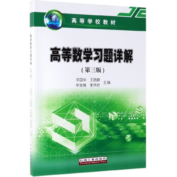 高等数学习题详解 宋国华 ... [等] 主编 9787518332076