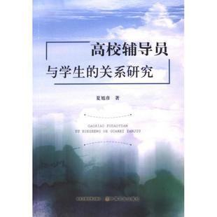高校辅导员与学生的关系研究 夏旭彦著 9787109316621