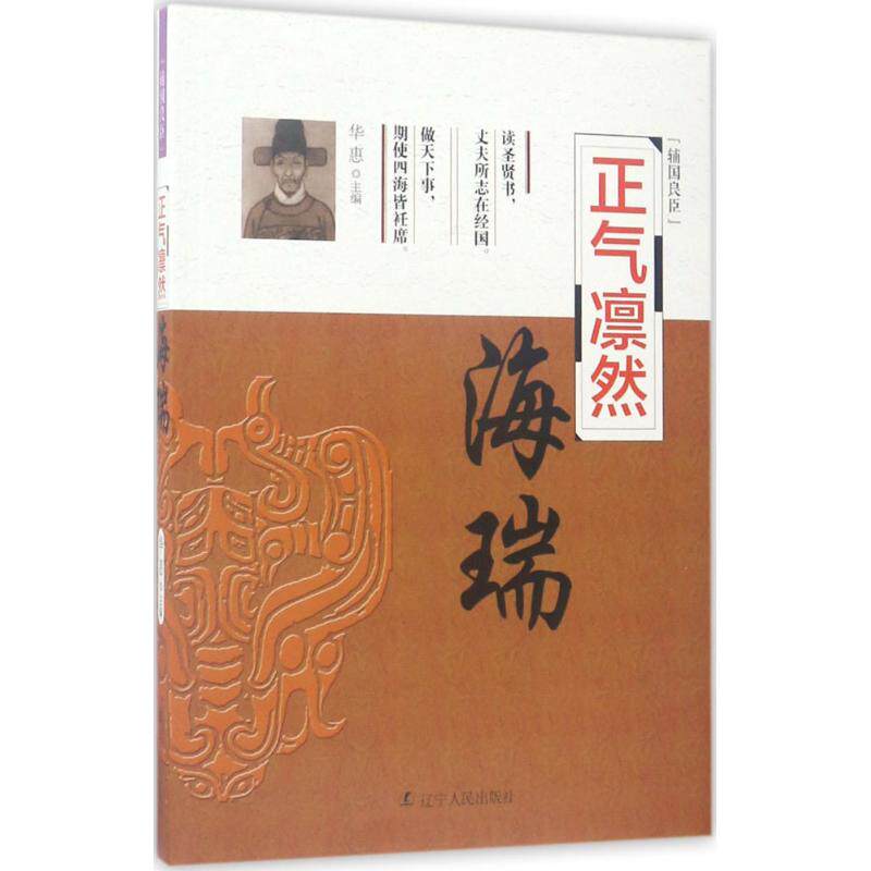 正气凛然--海瑞 华惠主编 9787205089467