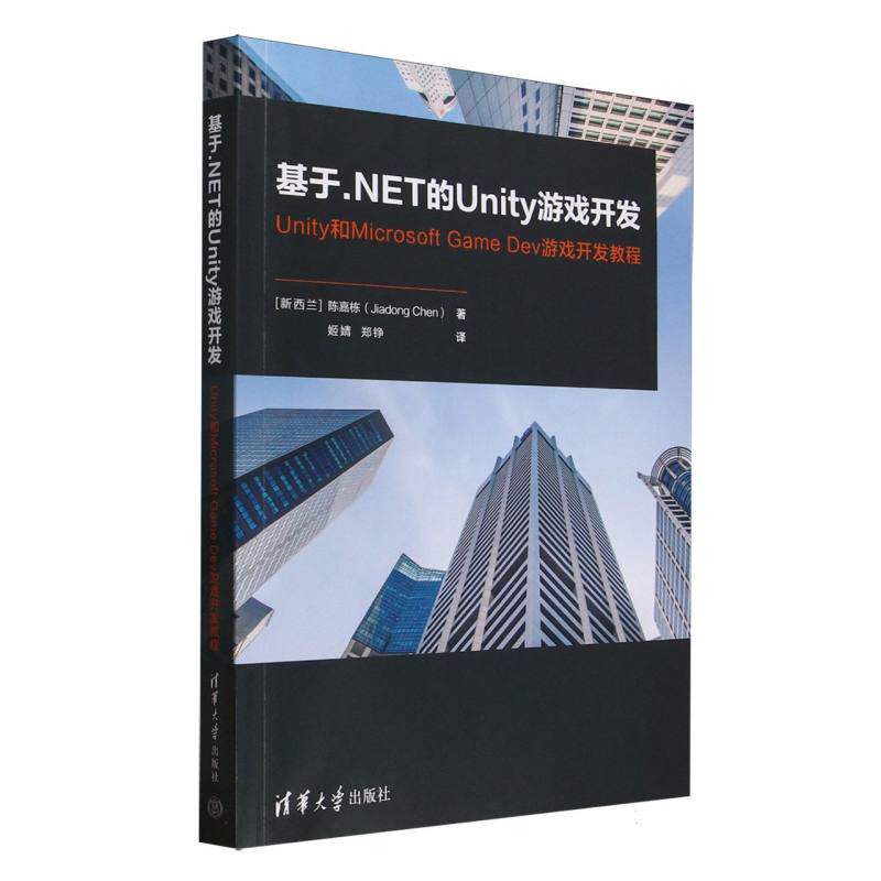 基于.NET的Unity游戏开发(新西兰) 陈嘉栋著清华大学出版社9787302688006