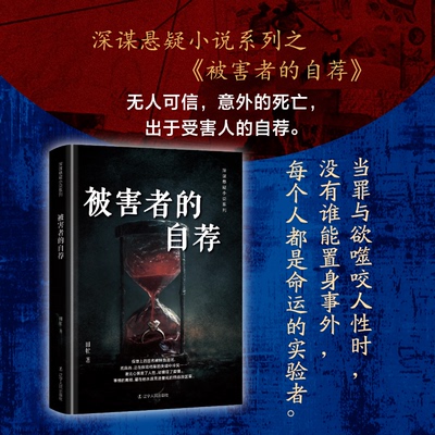 被害者的自荐田牤著辽宁人民出版社9787205116521