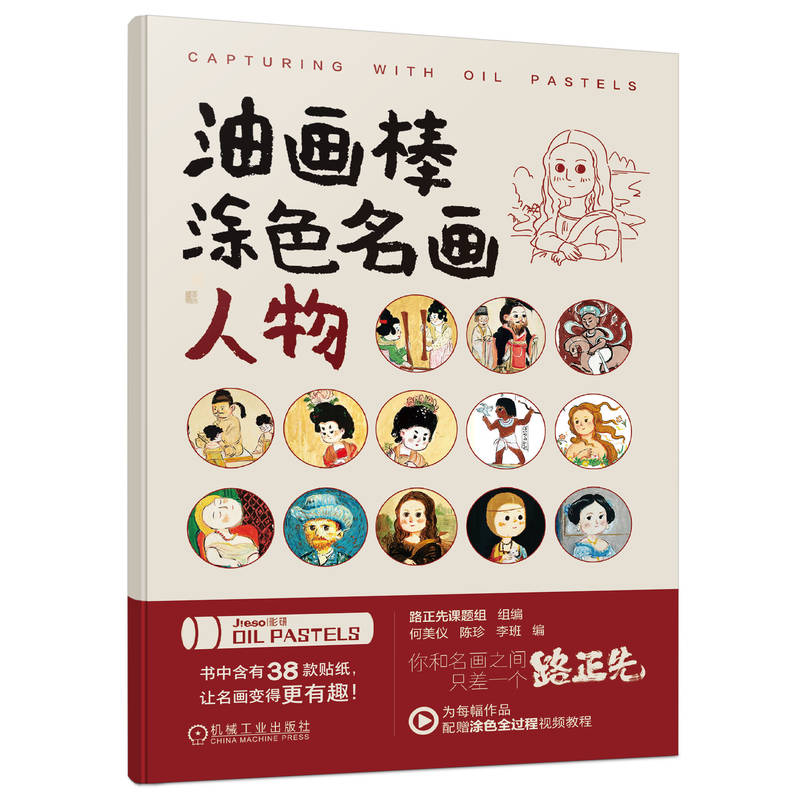 油画棒涂色名画 路正先课题组组编 9787111758013
