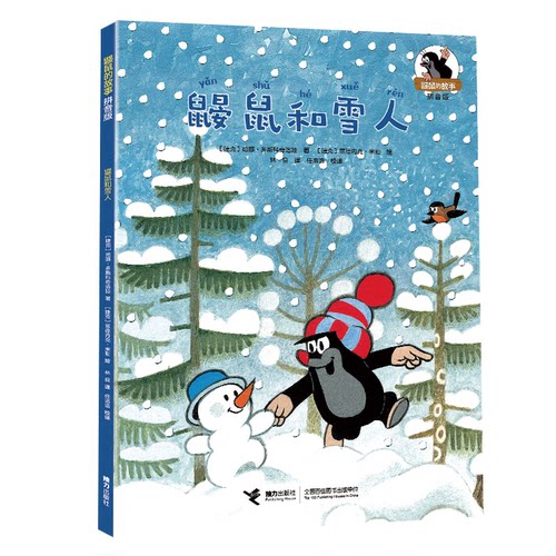 鼹鼠和雪人(捷克) 哈娜·多斯科奇洛娃著接力出版社9787544881807