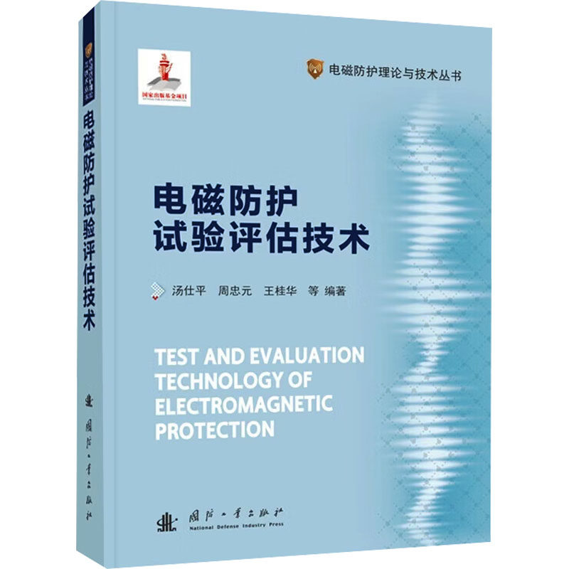雷电电磁脉冲效应与防护试验技术石立华 ... [等] 著国防工业出版社9787118139624