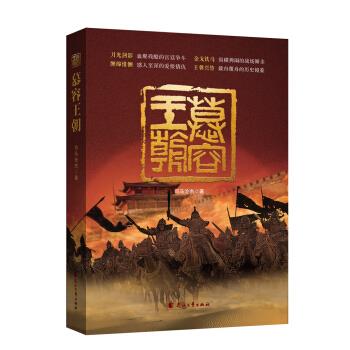 慕容王朝 司马沧杰 著 9787551149921 花山文艺出版社 书籍/杂志/报纸 古/近代小说（1919年前） 原图主图