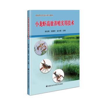 小龙虾高效养殖实用技术 胡志刚, 倪德华, 金小燕主编 9787511649034