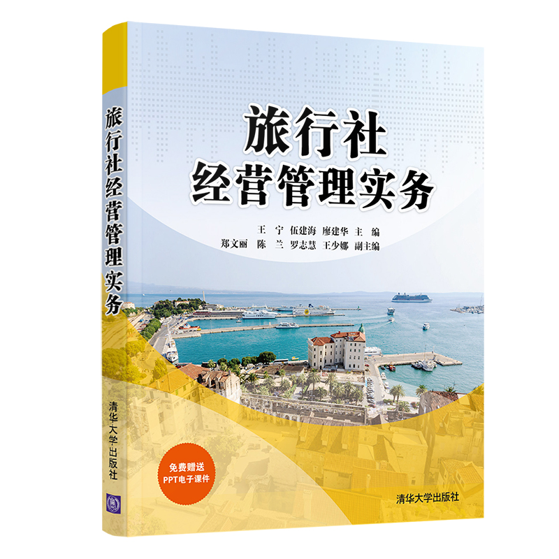 旅行社经营管理实务 王宁, 伍建海, 廖建华主编 9787302558149