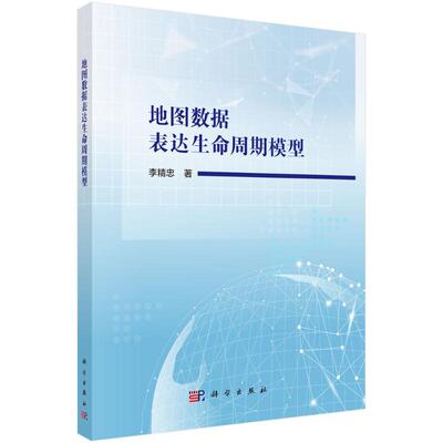 地图数据表达生命周期模型 李精忠著 9787030785619