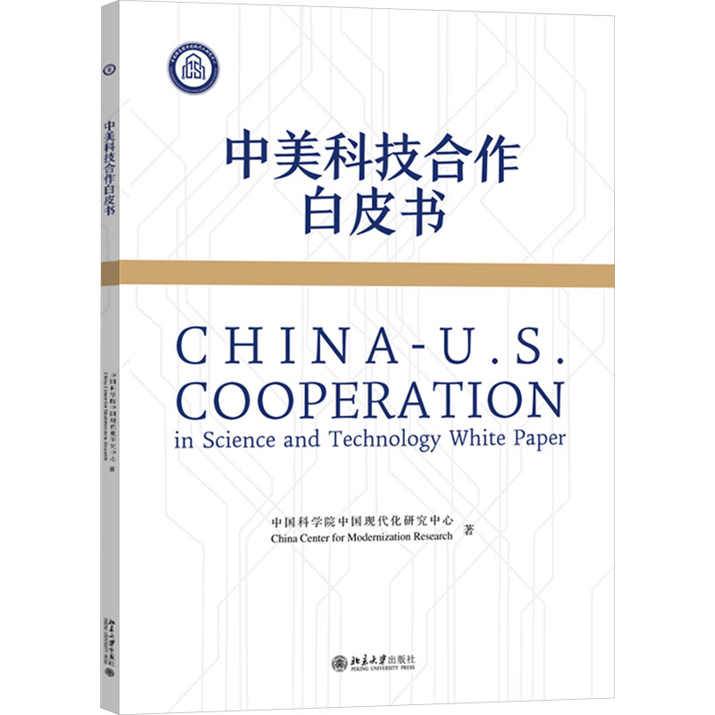 中美科技合作白皮书中国现代化研究中心著北京大学出版社9787301354599