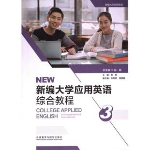 新编大学应用英语综合教程 9787521347173 贾辉主编