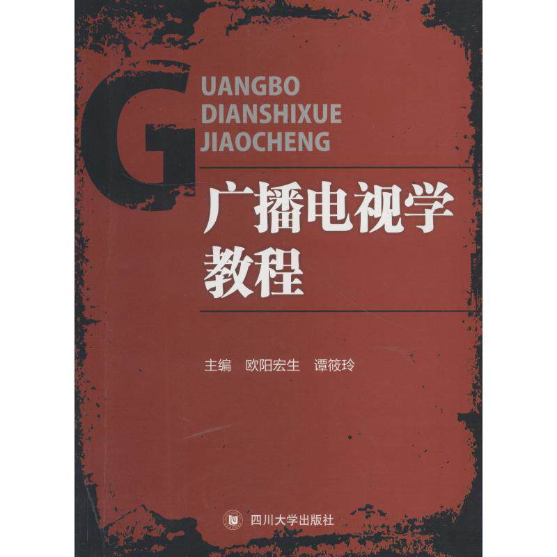广播电视学教程 主编欧阳宏生, 谭筱玲 9787569019957