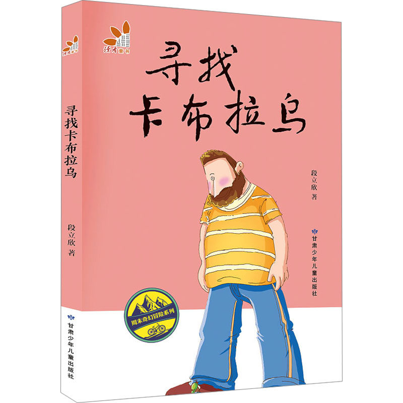 寻找卡布拉乌 段立欣著 9787542272607