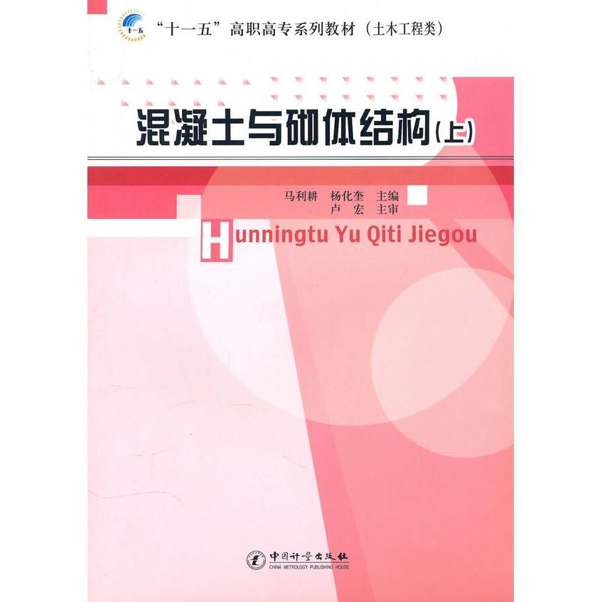 混凝土与砌体结构(上) “十一五”高职高专系列教材(土木工程类) 马利耕 9787502630911