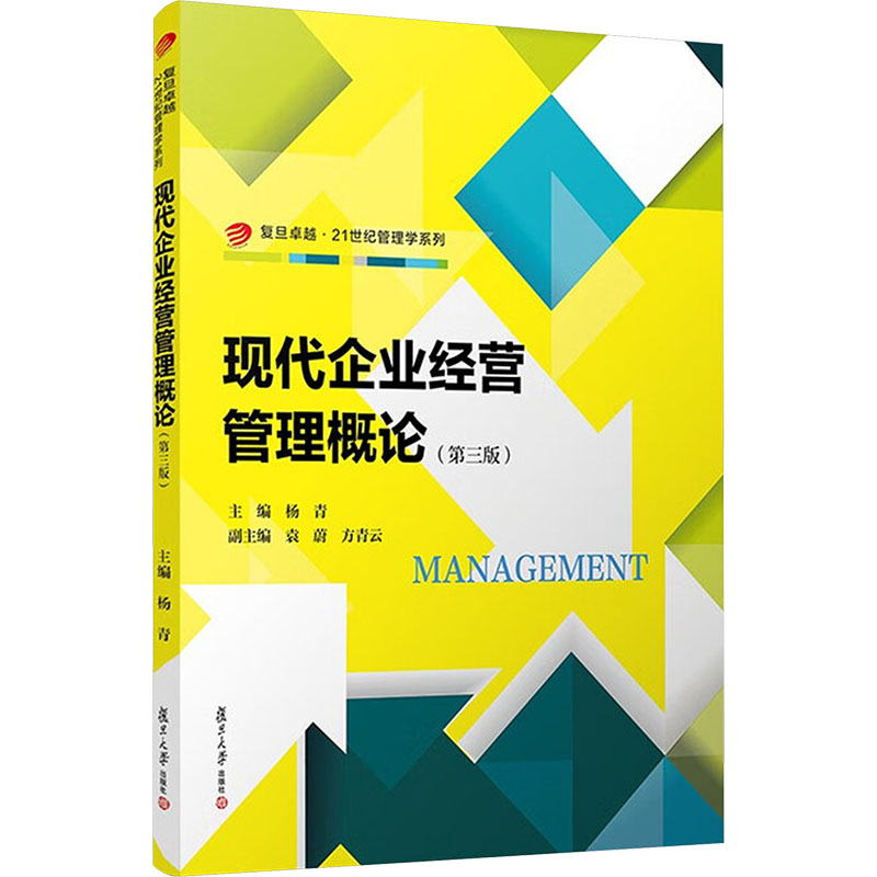 现代企业经营管理概论主编杨青复旦大学出版社9787309178128