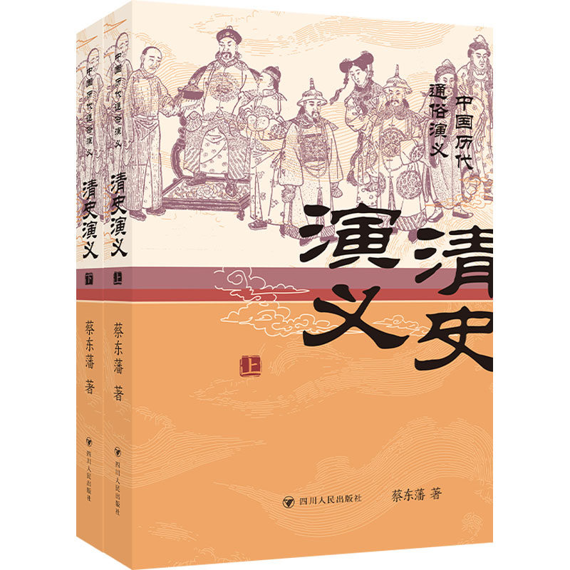 清史演义 蔡东藩著 9787220141447