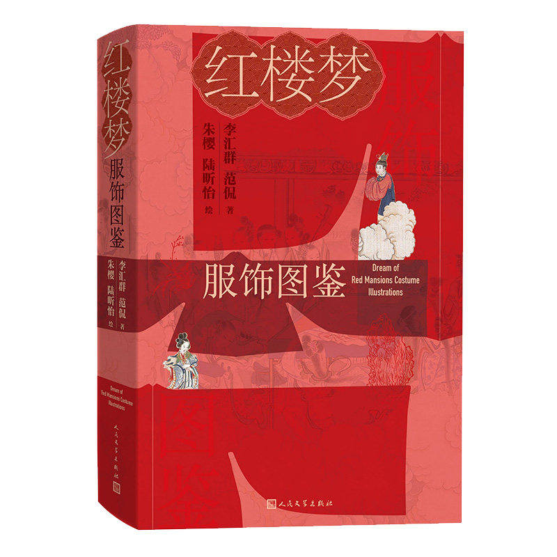 红楼梦服饰图鉴 李汇群, 范侃著 9787020191437