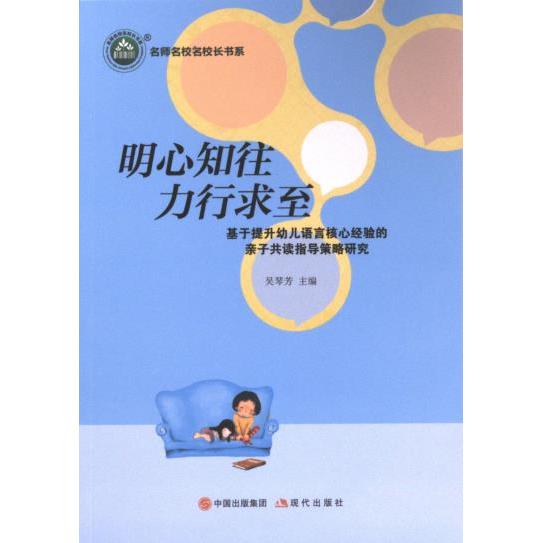 明心知往 力行求至 吴琴芳主编 9787523103074