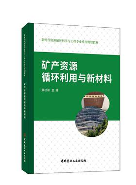 矿产资源循环利用与新材料 张以河主编 9787516037072