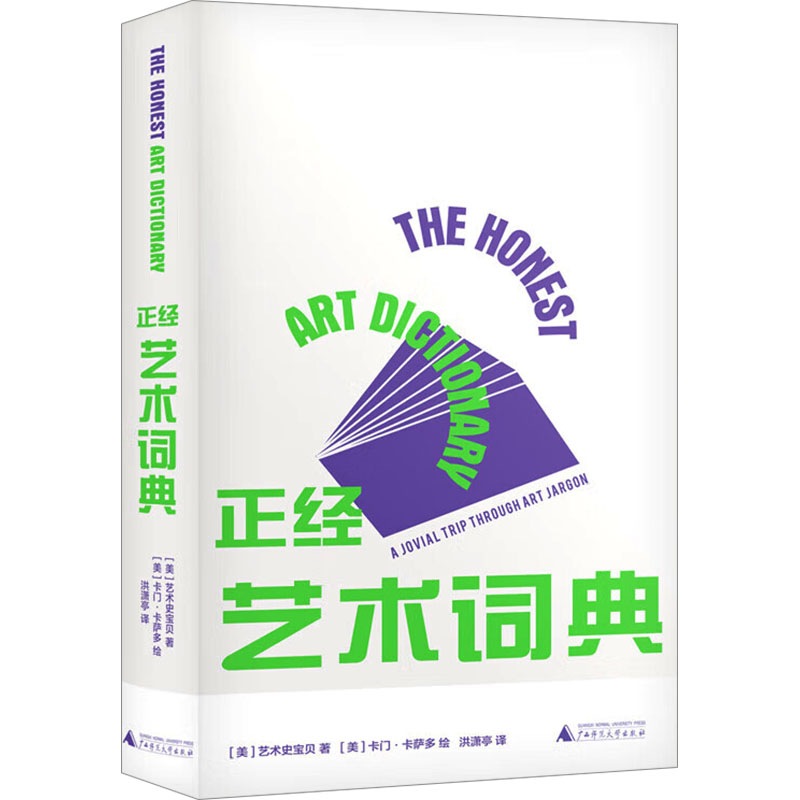 正经艺术词典 (美) 艺术史宝贝著 9787559864062