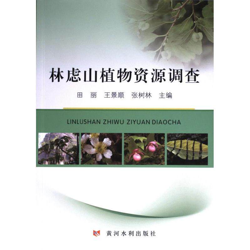 林虑山植物资源调查 田丽, 王景顺, 张树林主编 9787550936782