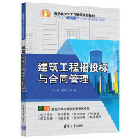 建筑工程招投标与合同管理 王小召, 李德杰主编 9787302515777
