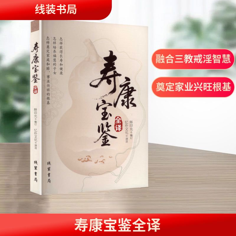 寿康宝鉴全译 释印光编订 9787512064683