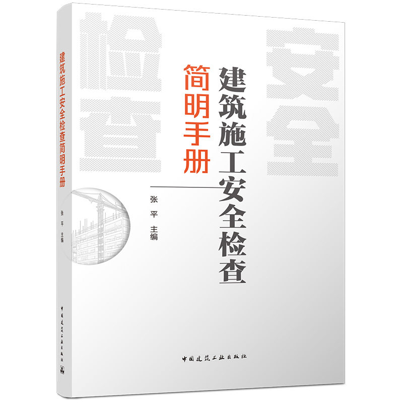 建筑施工安全检查简明手册张平主编中国建筑工业出版社9787112317806