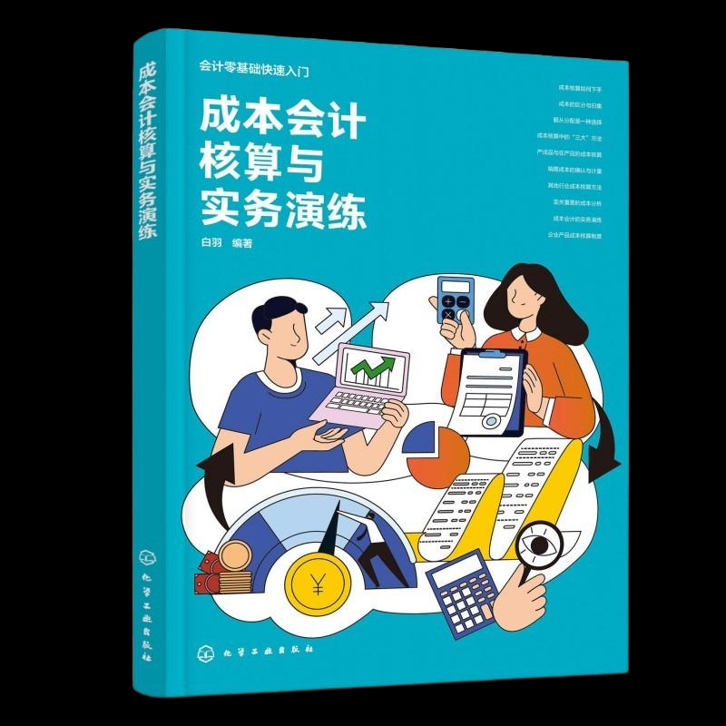 成本会计核算与实务演练 白羽编著 9787122475725