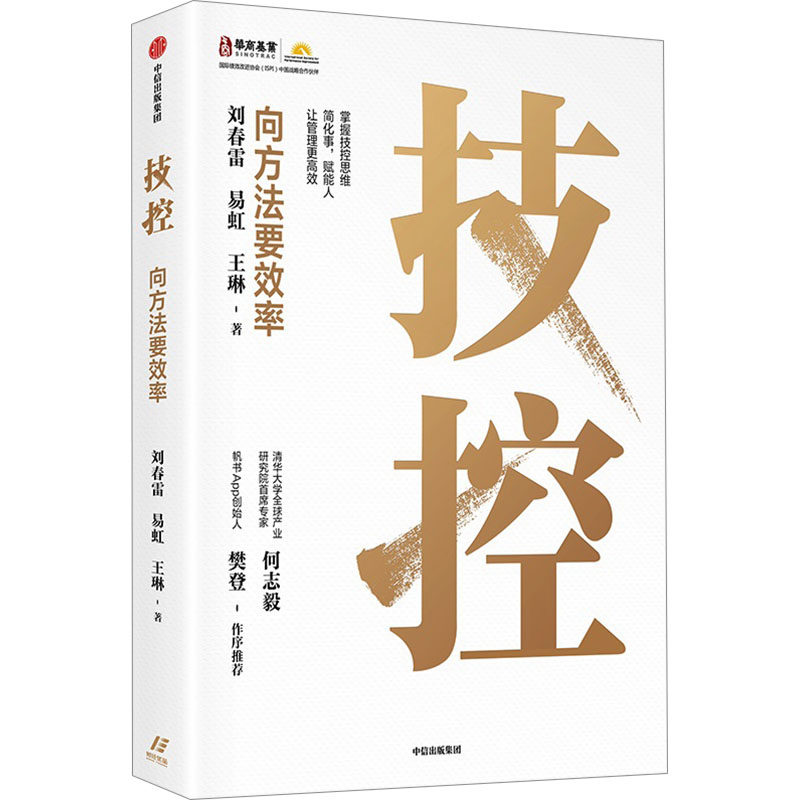 技控 刘春雷, 易虹, 王琳著 9787521764666