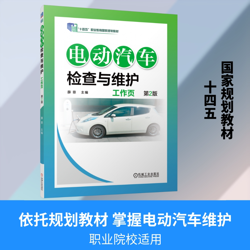 电动汽车检查与维护工作页主编薛菲机械工业出版社9787111809425