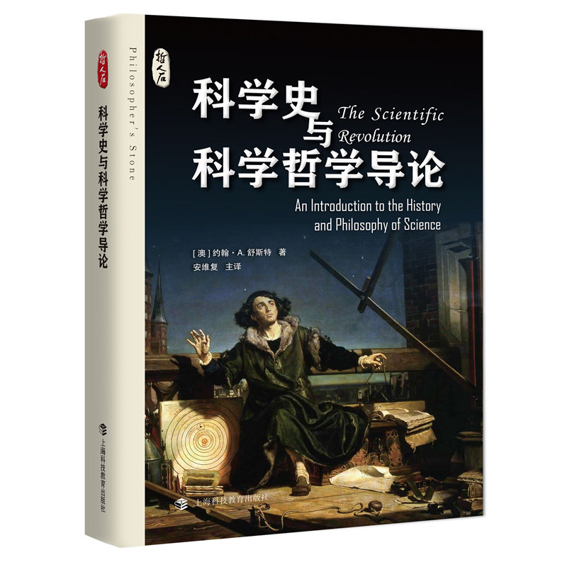 科学史与科学哲学导论 (澳) 约翰·A. 舒斯特著 9787542882820