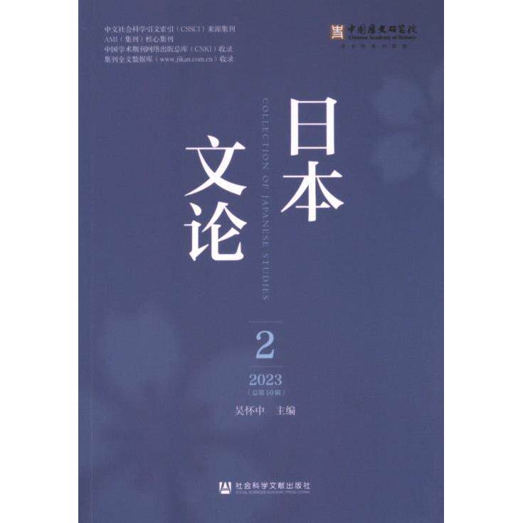 日本文论 吴怀中主编 9787522832807