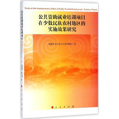 公共资助就业培训项目在少数民族农村地区的实施效果研究 杨锦秀 ... [等] 著 9787010192208