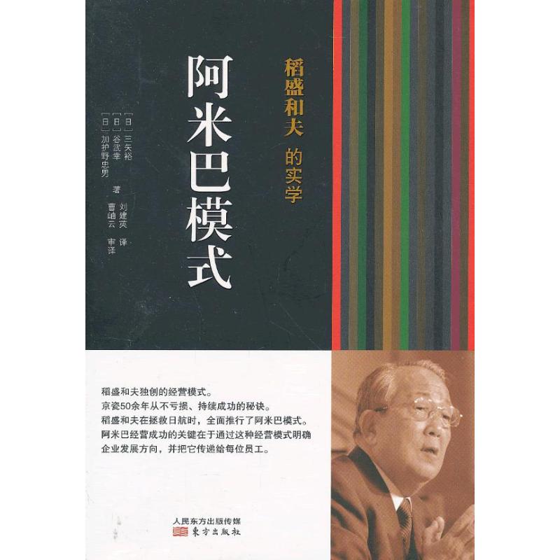 稻盛和夫的实学 (日) 三矢裕, 谷武幸, 加护野忠男著 9787506063425