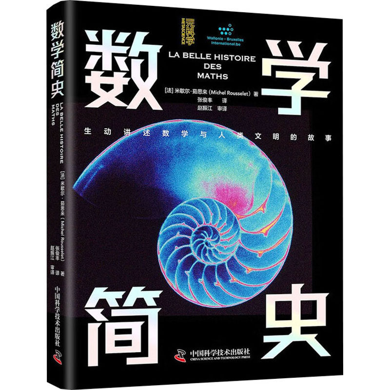 数学简史 (法) 米歇尔·茹思来著 9787523612873